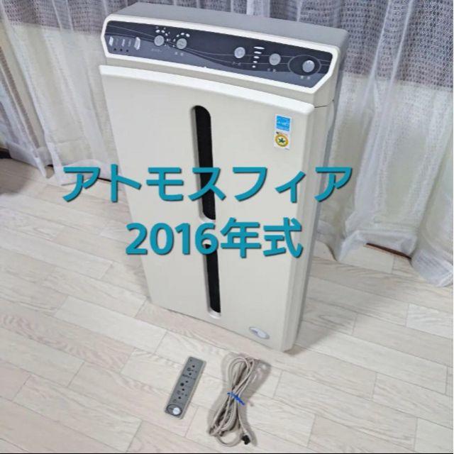 【美品】空気清浄機　アトモスフィアs