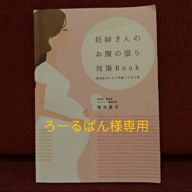 柴田星子さん 妊婦さんのお腹の張り対策Book+inforsante.fr