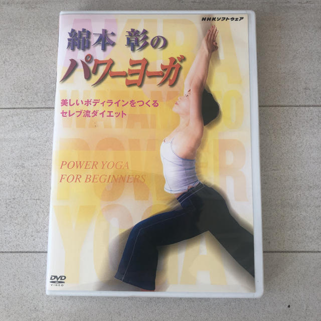 DVD「綿本彰のパワーヨーガ～美しいボディラインをつくる セレブ流ダイエット～」 エンタメ/ホビーのDVD/ブルーレイ(スポーツ/フィットネス)の商品写真