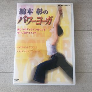 DVD「綿本彰のパワーヨーガ～美しいボディラインをつくる セレブ流ダイエット～」(スポーツ/フィットネス)