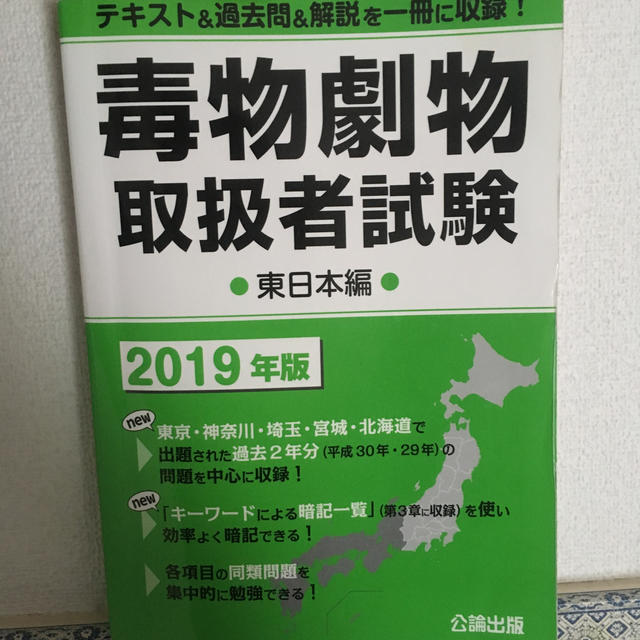 毒物劇物取扱者試験東日本編 ２０１９年版 エンタメ/ホビーの本(資格/検定)の商品写真