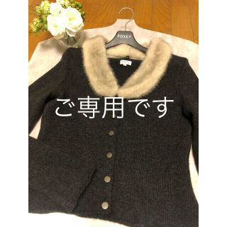 専用です！フォクシー FOXEY カシミヤ カーディガン