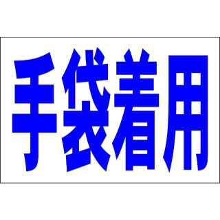 シンプル看板Ｌサイズ「手袋着用」【工場・現場】 屋外可(その他)