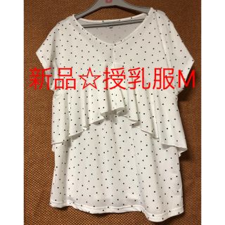 ニシマツヤ(西松屋)の新品　半袖　薄手フリル白×ドット柄　授乳服Ꮇサイズ(マタニティトップス)