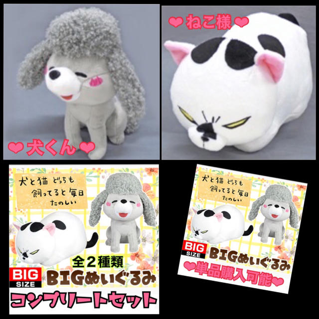 【sold新品】犬と猫どっちもかってると毎日たのしい〈全2種〉BIG セット（非