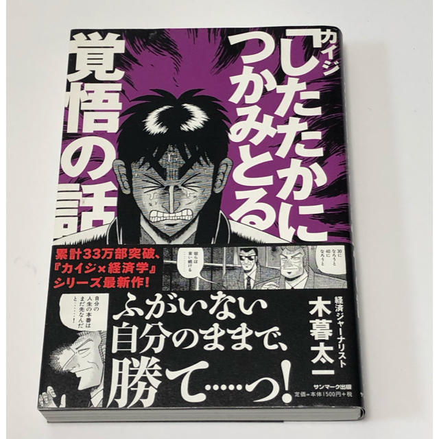 サンマーク出版(サンマークシュッパン)のカイジ したたかにつかみとる 覚悟の話 エンタメ/ホビーの本(ビジネス/経済)の商品写真