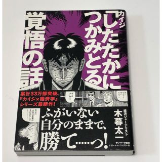 サンマークシュッパン(サンマーク出版)のカイジ したたかにつかみとる 覚悟の話(ビジネス/経済)