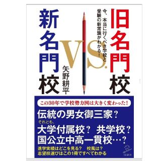 nacky様専用　旧名門校ＶＳ．新名門校 今、本当に行くべき学校(文学/小説)