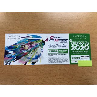 枚数限りあり！！2020大阪オートメッセ★チケット 1枚(その他)