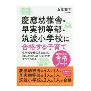 ☆A☆様専用　慶應幼稚舎・早実初等部・筑波小学校に合格する子育て(結婚/出産/子育て)