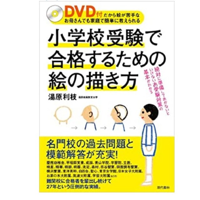 小学校受験で合格するための絵の描き方 ＤＶＤ付だから絵が苦手なお母さんでも家庭で エンタメ/ホビーの本(語学/参考書)の商品写真