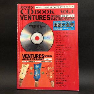 ギターカラオケCD付 ベンチャーズサウンドエレキギター楽譜大全集 Vol.1(ポピュラー)