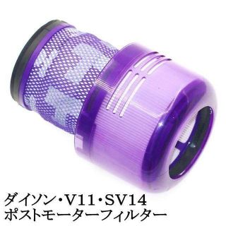 ダイソン(Dyson)の新品未使用・ダイソン・V11・SV14・ポストモーターフィルター・4個(掃除機)