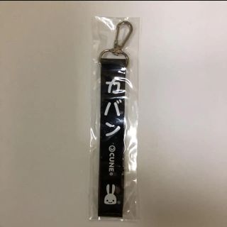 キューン(CUNE)のCUNE 宝島社限定 カバンストラップ(キーホルダー)