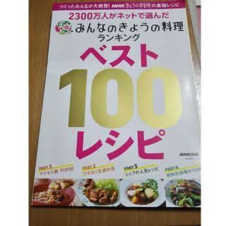 ２３００万人がネットで選んだみんなのきょうの料理ランキングベスト１００レシピ(料理/グルメ)