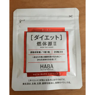 ハーバー(HABA)の新品未使用　ダイエットサプリ　燃体源II(ダイエット食品)