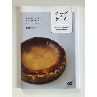 チ－ズのケ－キ 基本からアレンジまで、簡単に作れておいしいチ－ズケーキレシピ(料理/グルメ)