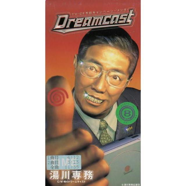 Sega ドリームキャスト キャンペーン ソングcd 湯川専務の通販 By ファッションセンターひまむら セガならラクマ Sega ドリームキャスト キャンペーン ソングcd 湯川専務の通販 By ファッションセンターひまむら セガならラクマ