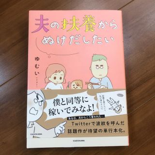 カドカワショテン(角川書店)の夫の扶養からぬけだしたい(その他)