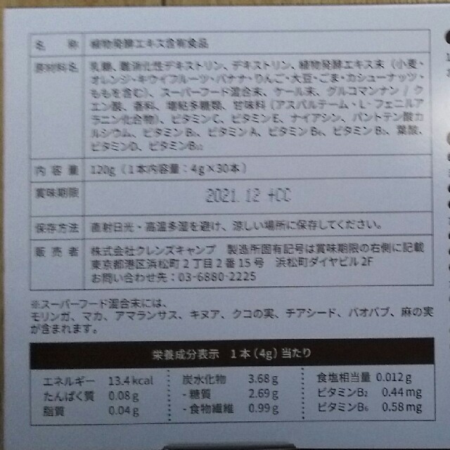 クレンズキャンプ2箱　未開封　最安値　即日発送可 コスメ/美容のダイエット(ダイエット食品)の商品写真