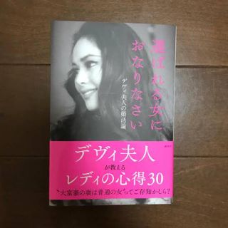 コウダンシャ(講談社)のデヴィ夫人  選ばれる女におなりなさい(女性タレント)