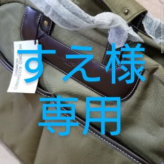 ヒロココシノ(HIROKO KOSHINO)のすえ様 専用　新品・未使用！HIROKO KOSHINO 2wayボストンバッグ(ボストンバッグ)