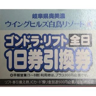 ウイングヒルズ白鳥リゾート　1日リフト券(スキー場)