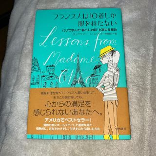 フランス人は１０着しか服を持たない パリで学んだ“暮らしの質”を高める秘訣(その他)