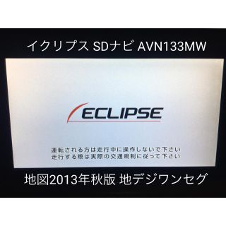 実走OK イクリプス SD ナビ AVN133MW ワンセグ 地図2013年(カーナビ/カーテレビ)