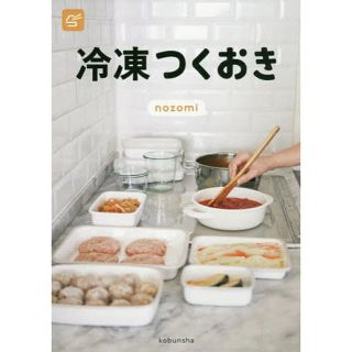 コウブンシャ(光文社)の冷凍つくおき(料理/グルメ)