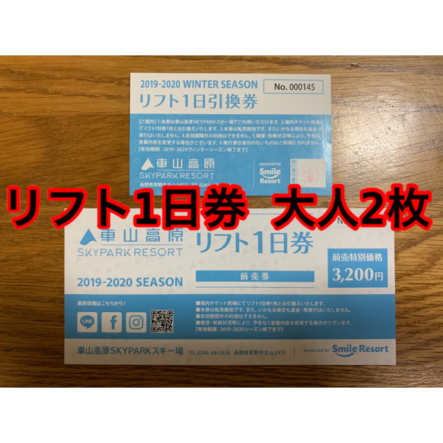 車山高原　リフト1日券　2枚