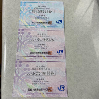 JR西日本ホテルズ宿泊割引き券及びレストラン割引き券(宿泊券)