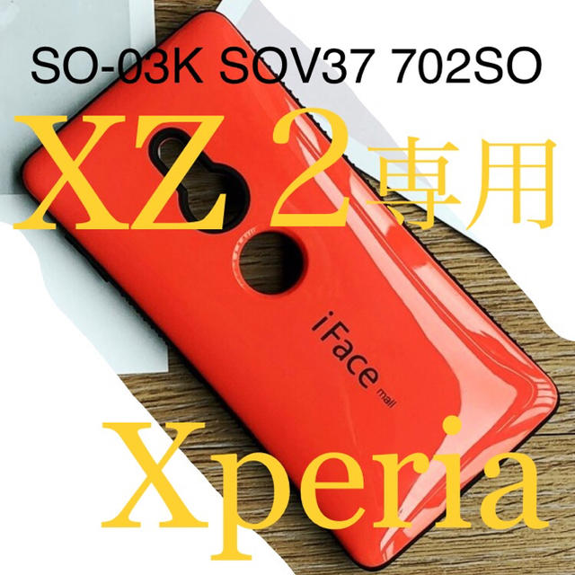 Xperia(エクスペリア)のXZ2専用（Xperia/エクスペリア）SO-01L SOV39 801SO スマホ/家電/カメラのスマホアクセサリー(Androidケース)の商品写真