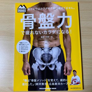 マガジンハウス(マガジンハウス)の骨盤力で疲れないカラダになる！ 筋トレではカラダの９割は使えてません。(健康/医学)