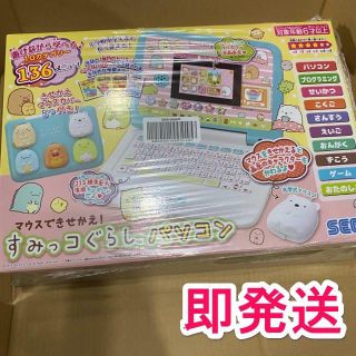 セガ(SEGA)の即発送◆マウスできせかえ！すみっコぐらしパソコン(知育玩具)