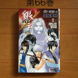 銀魂　第66巻　天然パーマはグニャグニャ曲がっても戻ってくる(少年漫画)