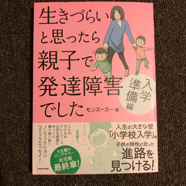 角川書店 生きづらいと思ったら親子で発達障害でした入学準備編の通販 By Full Moon カドカワショテンならラクマ 角川書店 生きづらいと思ったら親子で発達障害でした入学準備編の通販 By Full Moon カドカワショテンならラクマ