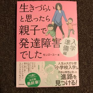 カドカワショテン(角川書店)の生きづらいと思ったら親子で発達障害でした入学準備編(文学/小説)