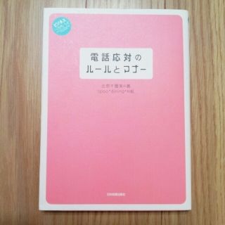 電話応対のルールとマナー＊定価1200円(その他)