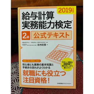 ニホンノウリツキョウカイ(日本能率協会)の給与計算実務能力検定２級公式テキスト ２０１９年度版(資格/検定)