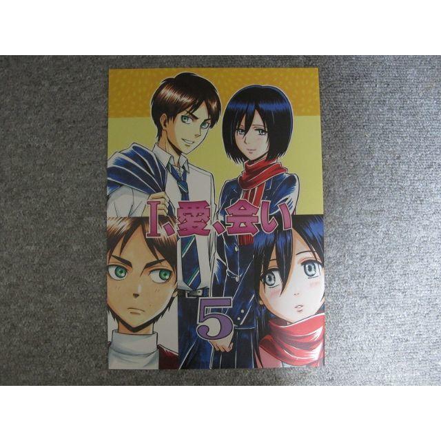 進撃の巨人 I 愛 会い 5 エレミカの通販 By ハルシオ123 S Shop ラクマ 進撃の巨人 I 愛 会い 5 エレミカの通販 By ハルシオ123 S Shop ラクマ