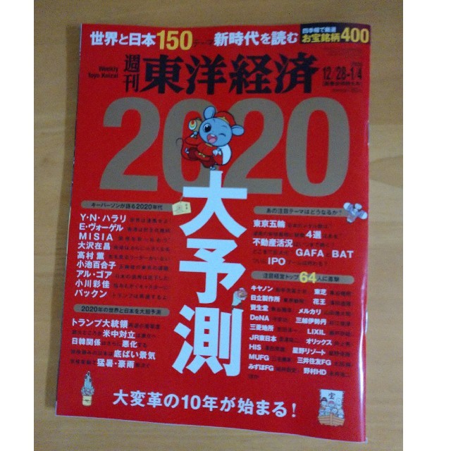 週刊 東洋経済 2020年 1/4号 エンタメ/ホビーの雑誌(ビジネス/経済/投資)の商品写真