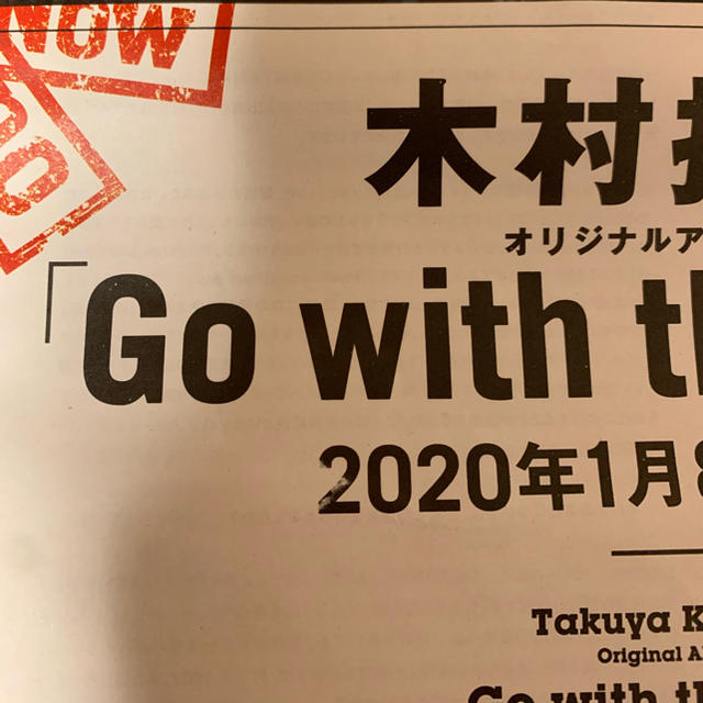 【限定】木村拓哉『Go With The Frow』フリーペーパー エンタメ/ホビーのタレントグッズ(ミュージシャン)の商品写真