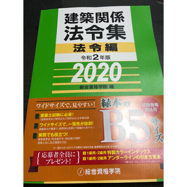 お気に入り 2023 線引き法令集 総合資格2020 【新品・線引済】建築関係 ...