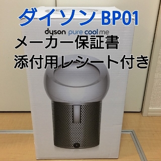 ダイソン(Dyson)の【値下げ】dyson 空気清浄扇風機  BP01 pure cool me(空気清浄器)