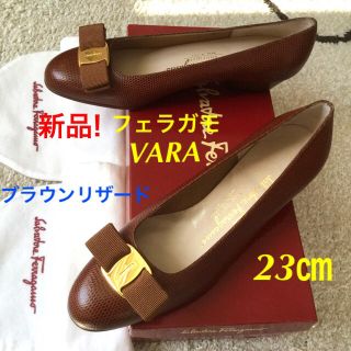 サルヴァトーレフェラガモ(Salvatore Ferragamo)の新品!フェラガモ VARA ブラウンリザードカーフ 23㎝(ハイヒール/パンプス)