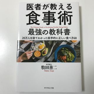 ダイヤモンドシャ(ダイヤモンド社)の医者が教える食事術最強の教科書 ２０万人を診てわかった医学的に正しい食べ方６８(健康/医学)