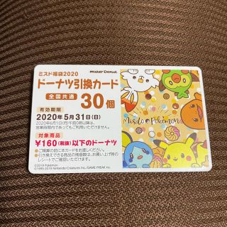 ポケモン(ポケモン)のミスド　ドーナツ引換カード(フード/ドリンク券)