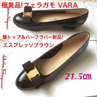 サルヴァトーレフェラガモ(Salvatore Ferragamo)の極美品!フェラガモ VARA エスプレッソブラウン 踵トップ＆ハーフラバー新品!(ハイヒール/パンプス)