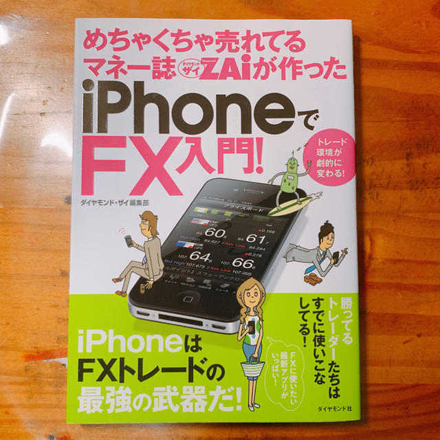 ダイヤモンド社(ダイヤモンドシャ)のiPhone FX 入門 zai エンタメ/ホビーの本(ビジネス/経済)の商品写真